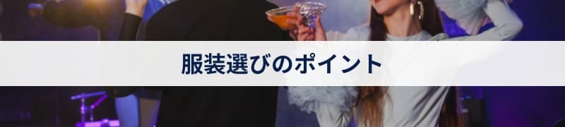 服装選びのポイント